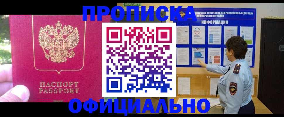 прописка законно в Архангельске